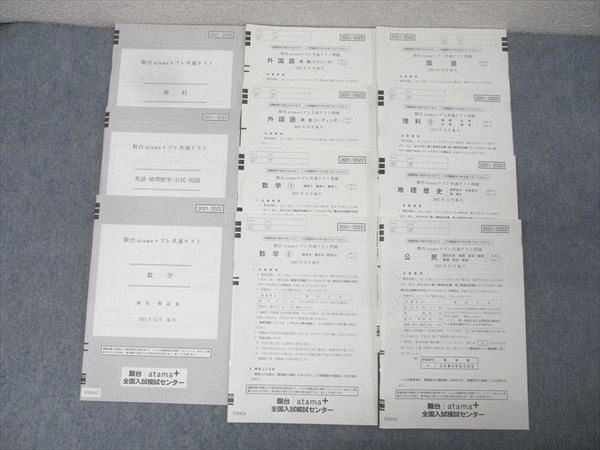 駿台/atama+ 駿台atama＋プレ共通テスト 2021年12月施行 英語/数学