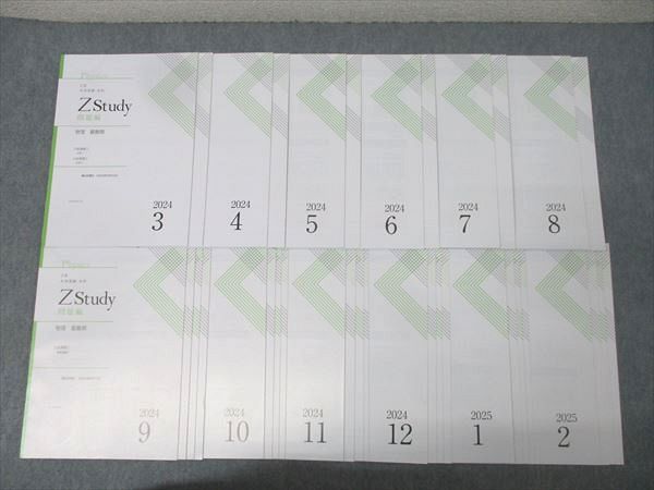 Z会 ZStudy 物理 最難関 2024年3月～2025年2月 テキスト通年セット 未