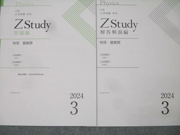 Z会 ZStudy 物理 最難関 2024年3月～2025年2月 テキスト通年セット 未