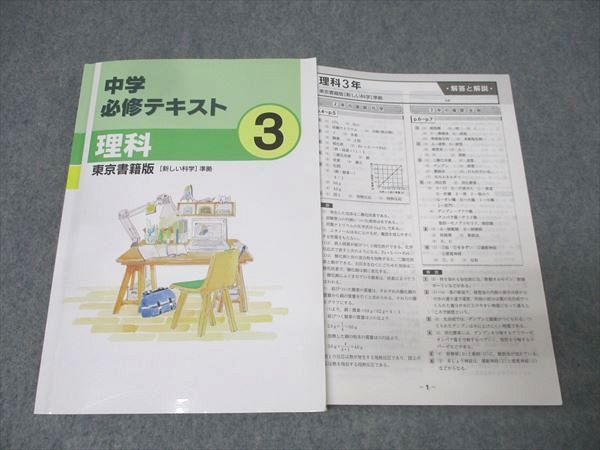 塾専用 3年 中学必修テキスト 理科【東京書籍準拠】 状態良 014S5B