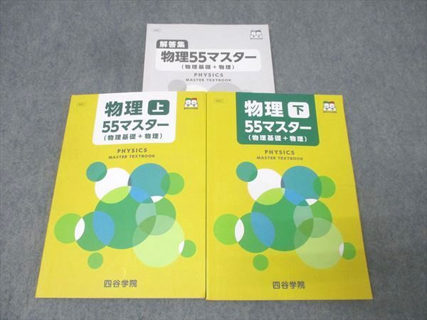 四谷学院 物理55マスター(物理基礎＋物理) 上/下 テキストセット 2024