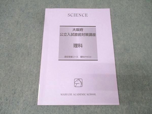 馬渕教室 大阪府公立入試直前対策講座 理科 テキスト 010m2B - メルカリ