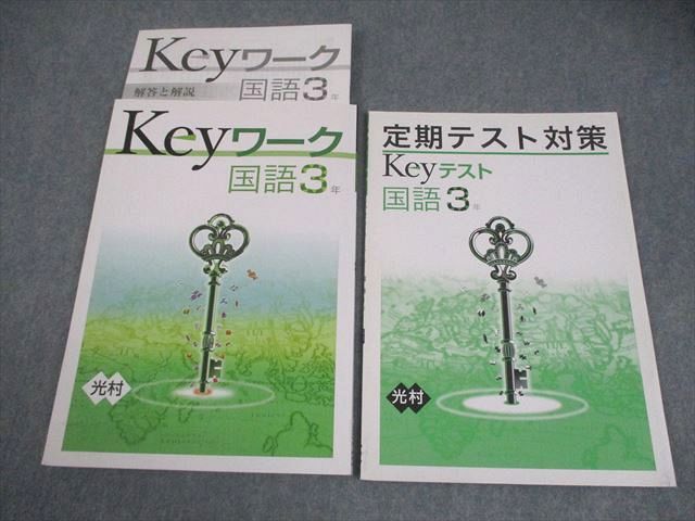塾専用 中3 国語 Keyワーク 光村図書準拠 状態良い 014S5B - メルカリ