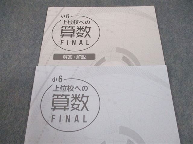 早稲田アカデミー 小6 上位校への算数 FINAL 状態良い 2022 006s2C