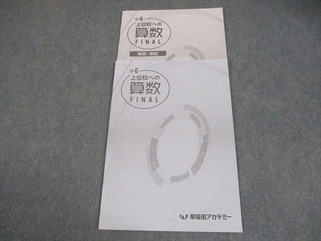 早稲田アカデミー 小6 上位校への算数 FINAL 状態良い 2022 006s2C