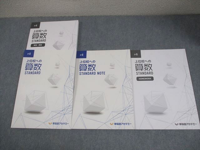 早稲田アカデミー 小6 上位校への算数 STANDARD/NOTE/HOMEWORK 全て