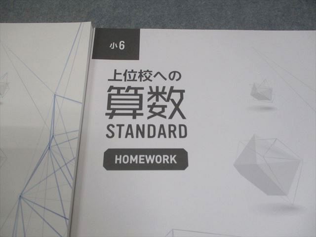 早稲田アカデミー 小6 上位校への算数 STANDARD/NOTE/HOMEWORK 全て