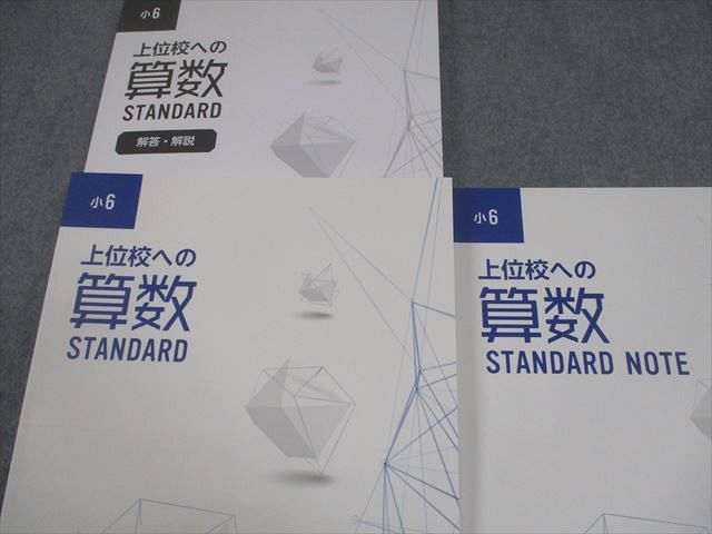 早稲田アカデミー 小6 上位校への算数 STANDARD/NOTE/HOMEWORK 全て