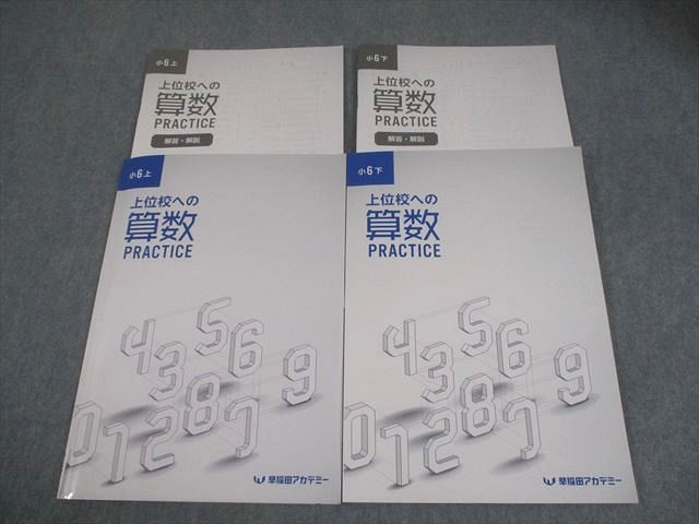 早稲田アカデミー 小6 上位校への算数 PRACTICE 上/下 全て状態良い