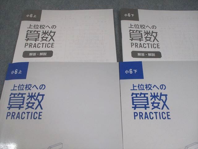 早稲田アカデミー 小6 上位校への算数 PRACTICE 上/下 全て状態良い
