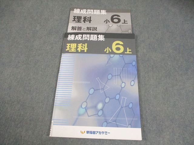 早稲田アカデミー 小6 理科 練成問題集 上 状態良い 2022 007m2B