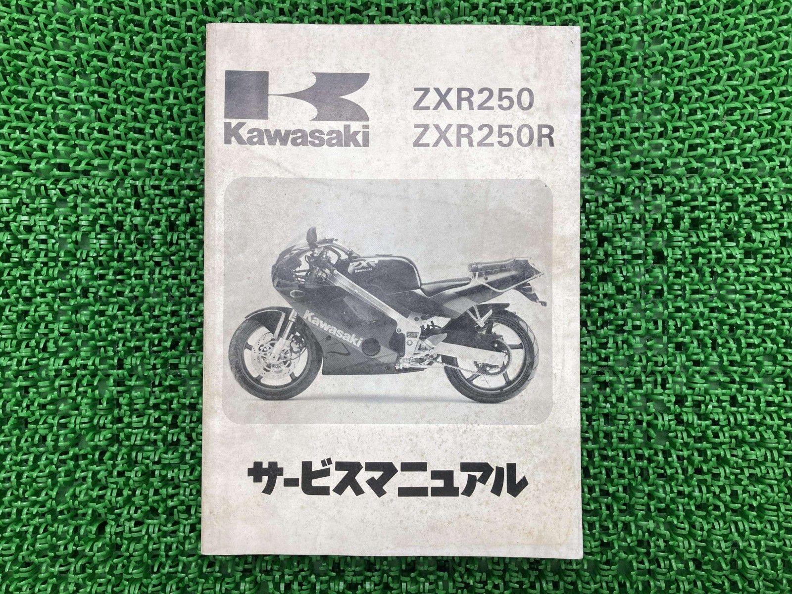 ZXR250 ZXR250R サービスマニュアル 1版 配線図 カワサキ 正規 中古