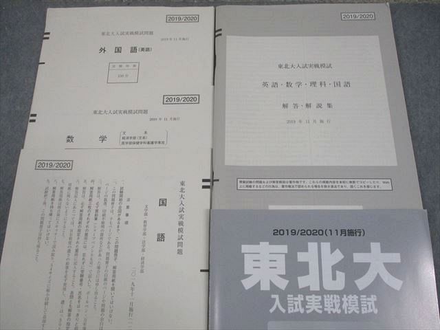 駿台 東北大学 東北大入試実戦模試 2019年11月施行 英語/数学/国語