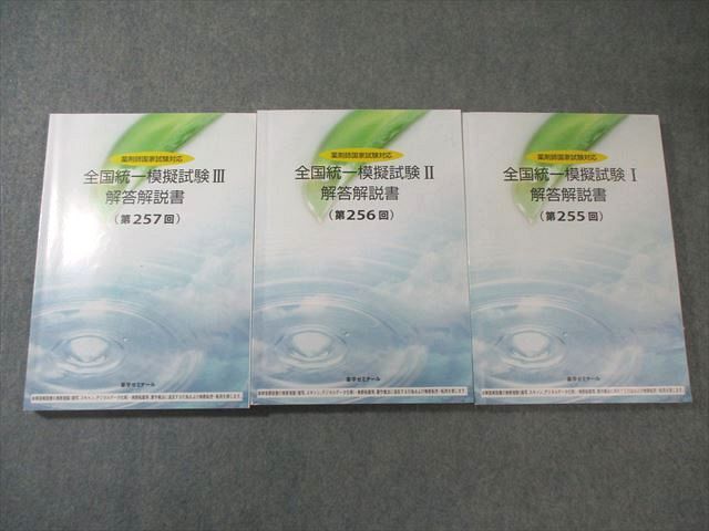 薬学ゼミナール 薬剤師国家試験対応 全国統一模擬試験I～III(第255回～第257回) 2024年合格目標 計3冊 055M3D