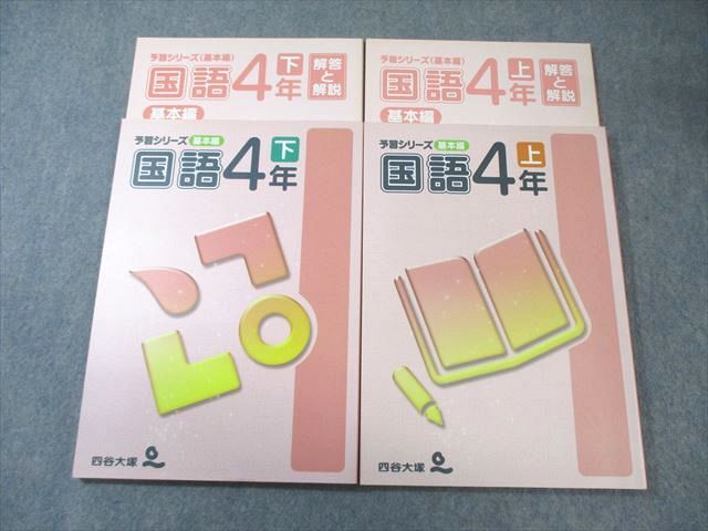 四谷大塚 小4 予習シリーズ 四谷大塚 小4 予習シリーズ(基本編) 国語 上/下 541214-1/640707-1