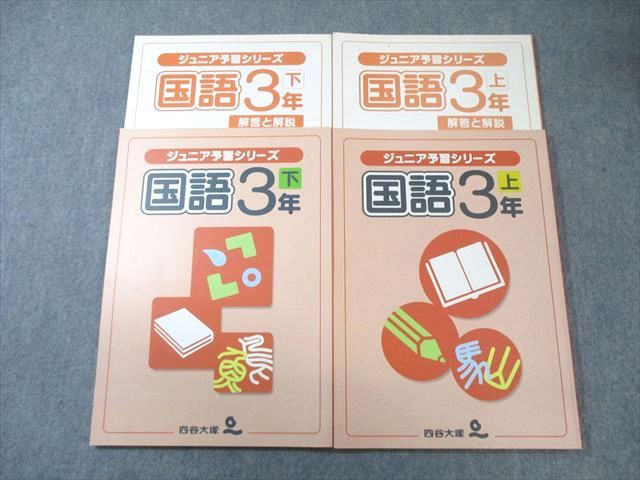 四谷大塚 小3 ジュニア予習シリーズ 国語 上/下 541115-5/640628-5