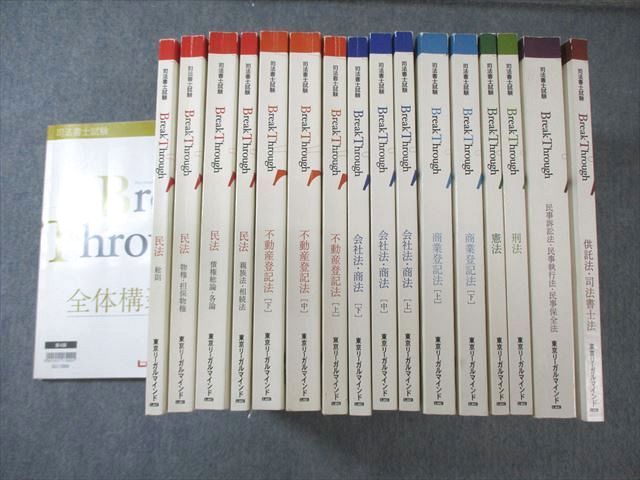 LEC 司法書士試験 ブレークスルー 刑法/民法/全体構造など 2017年合格