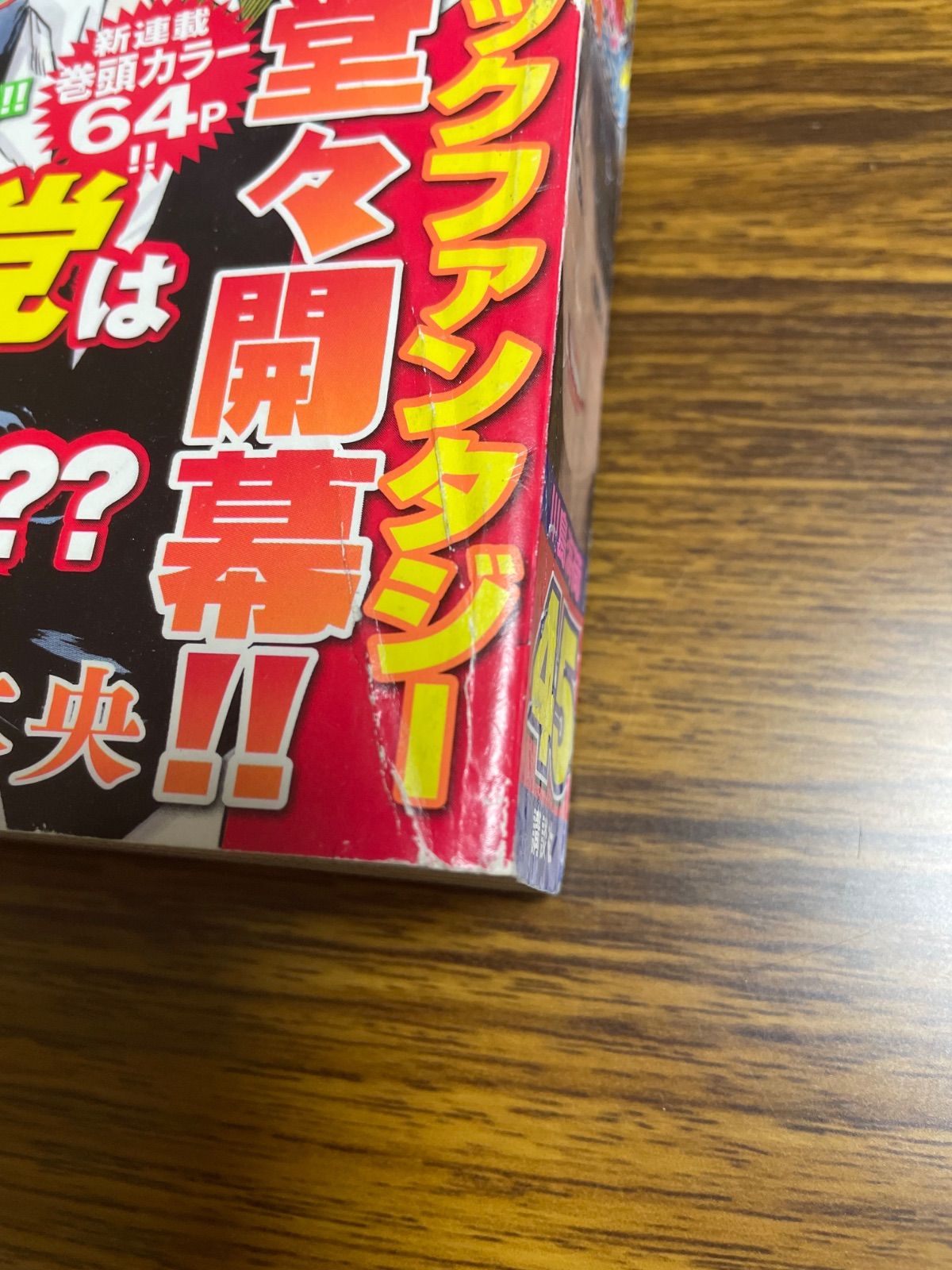 少年マガジン2012年45号『七つの大罪』新連載/鈴木央/川島海荷表紙