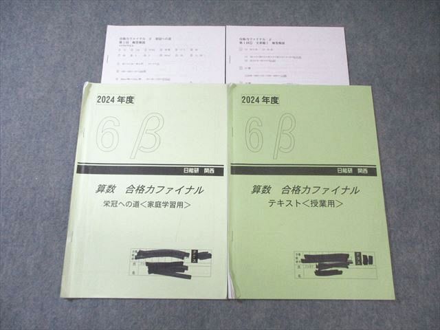 【新品・未使用】日能研 2024年度 6年生 合格力ファイナル&参考書セット 楽天市場】日能研 小6 中学受験用 2024年度版 栄冠への道/合格力完成