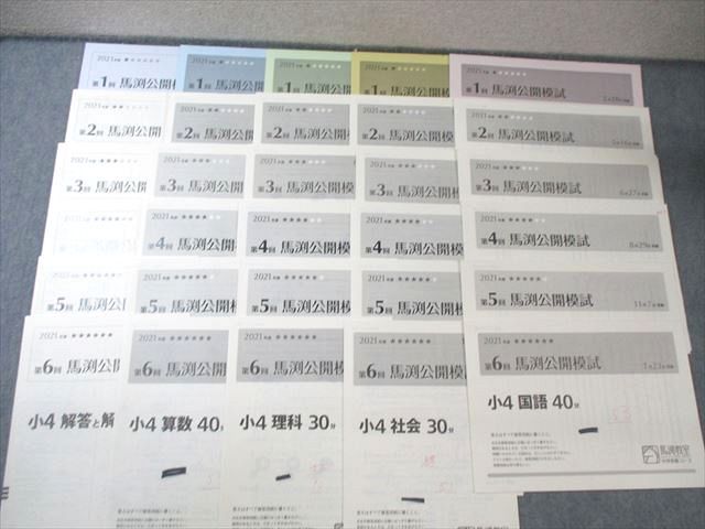 馬渕公開模試　小４ 2021年度　１年分 馬渕教室 小4 第1～6回 公開模試 2021年度2月/5月/6月/8月/11月/1月