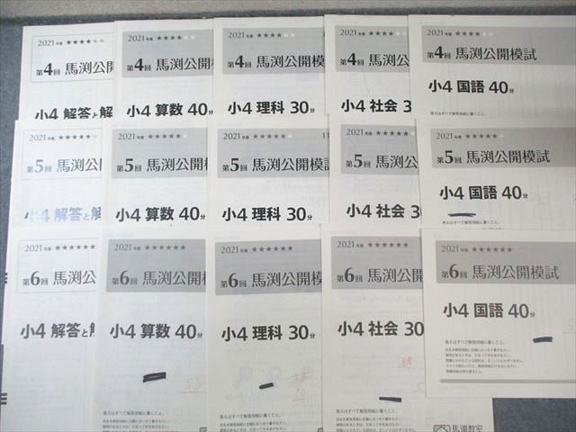 馬渕教室 小4 第1～6回 公開模試 2021年度2月/5月/6月/8月/11月/1月