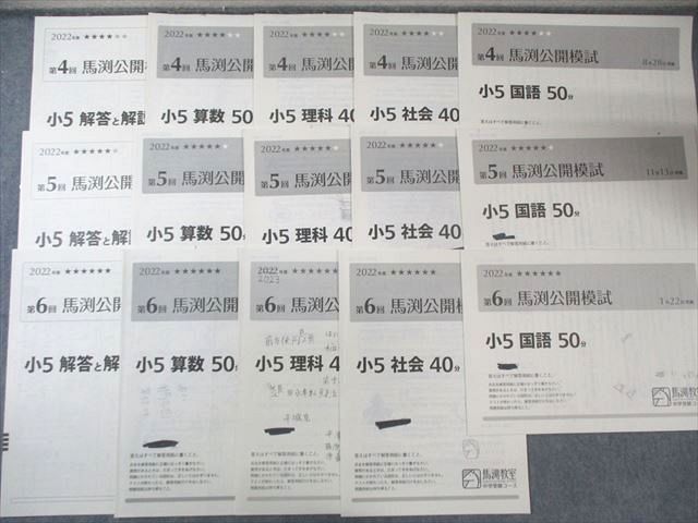 最も安い 馬渕教室 小5 第1～6回 公開模試 2022年度2月/5月/6月/8月/11