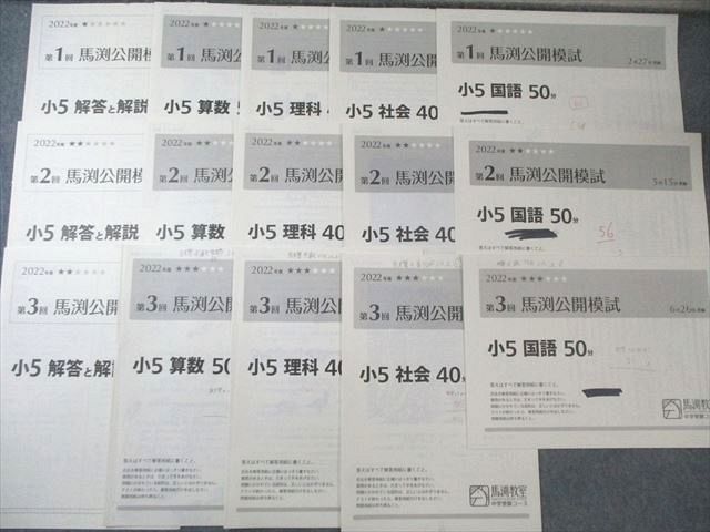 最も安い 馬渕教室 小5 第1～6回 公開模試 2022年度2月/5月/6月/8月/11