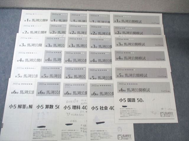 馬渕教室 小5 第1～6回 公開模試 2022年度2月/5月/