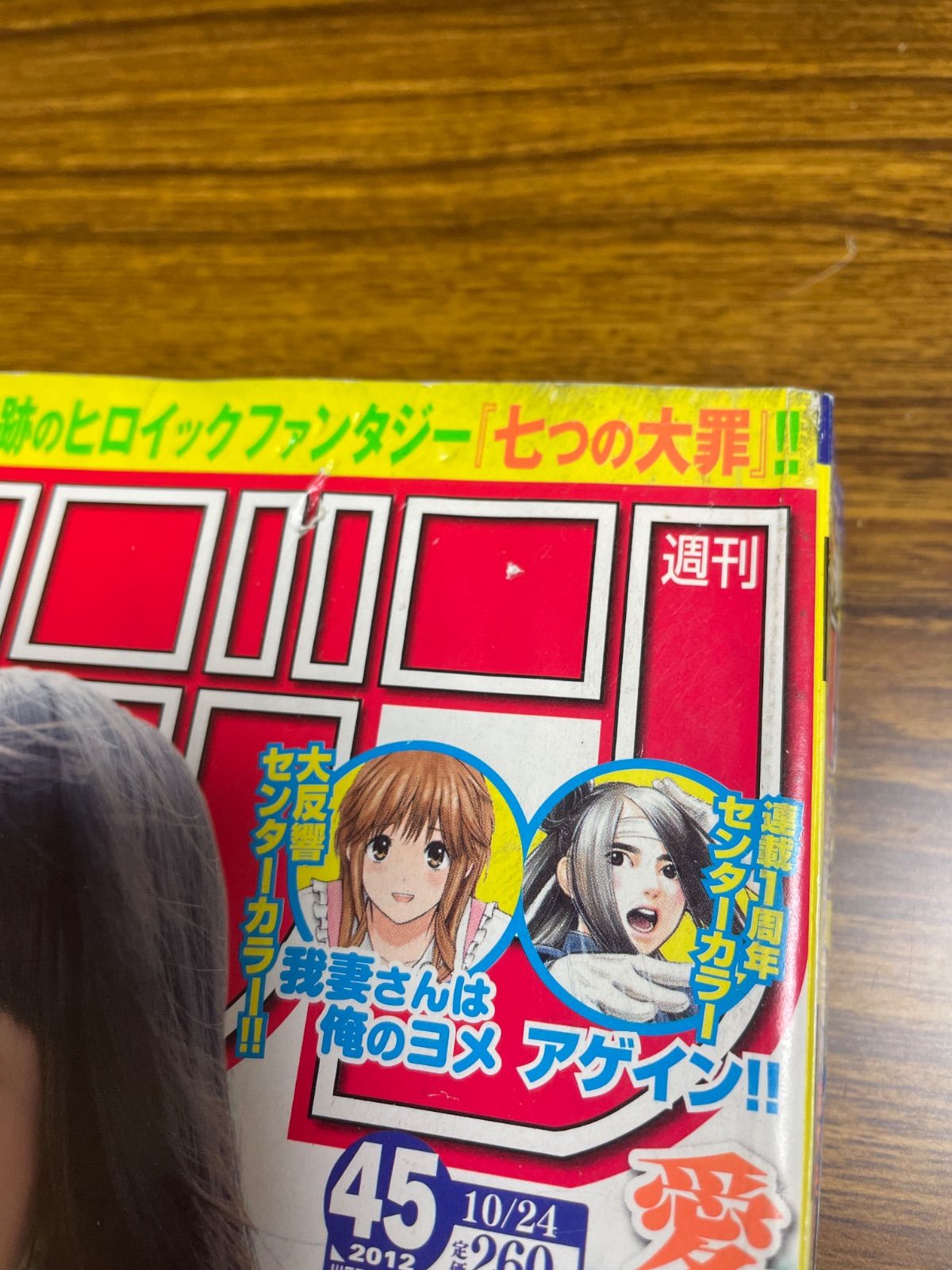 少年マガジン2012年45号『七つの大罪』新連載/鈴木央/川島海荷表紙グラビア 少年マガジン2012年45号『七つの大罪』新連載/鈴木央/川島海荷表紙