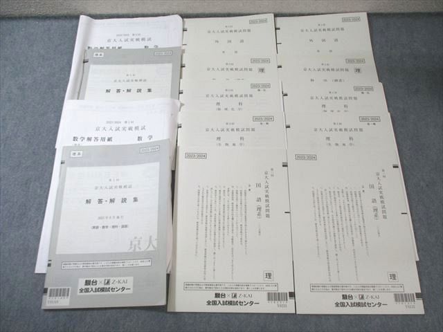 駿台/Z会 第1/2回 京大入試実戦模試問題 2023年8月/11月 すべて未使用