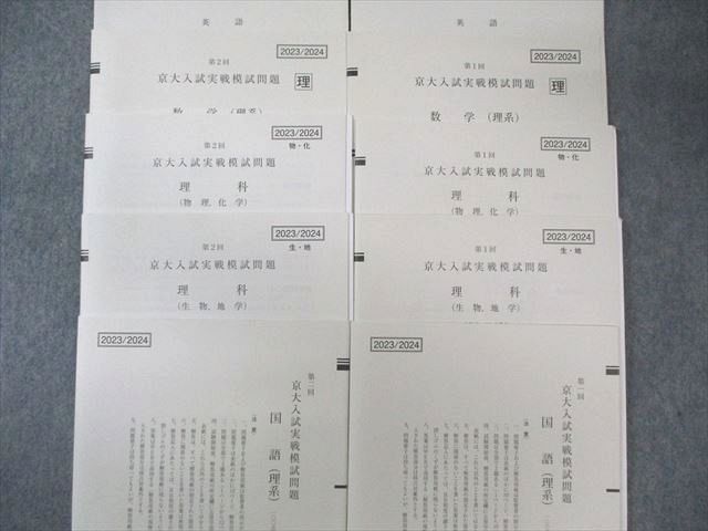 駿台/Z会 第1/2回 京大入試実戦模試問題 2023年8月/11月 すべて未使用