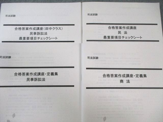 LEC 司法試験 合格答案作成講座(田中クラス)/問題集など 2023年合格