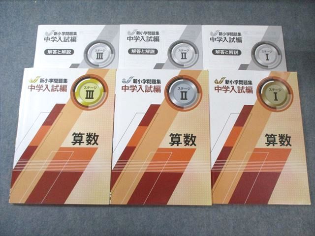 塾専用 新小学問題集 中学入試編 算数 ステージI～III すべて状態良品