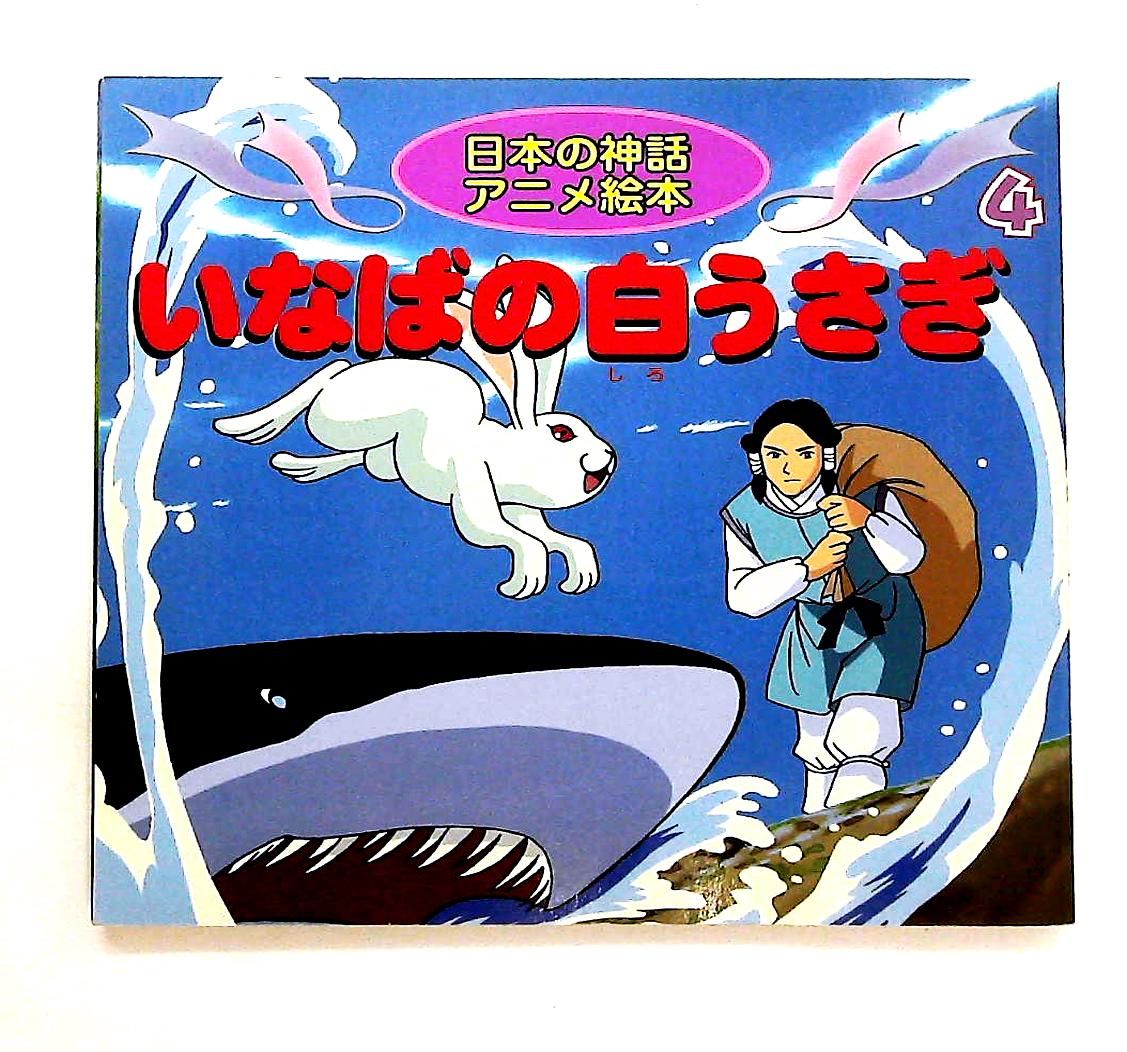 いなばの白うさぎ 日本の神話アニメ絵本 4 照沼 まりえ