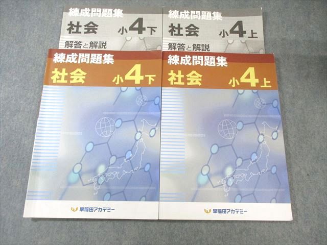 早稲田アカデミー 小4 練成問題集 社会 上/下 計2冊 020S2B - メルカリ