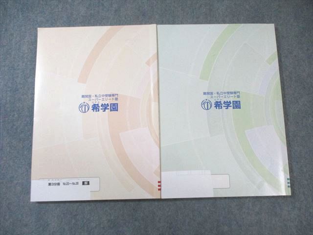 希学園 小5 実戦レベル演習算数 オリジナルテキスト 問題編/解答編 第3