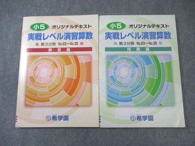 希学園 小5 実戦レベル演習算数 オリジナルテキスト 問題編/解答編 第3