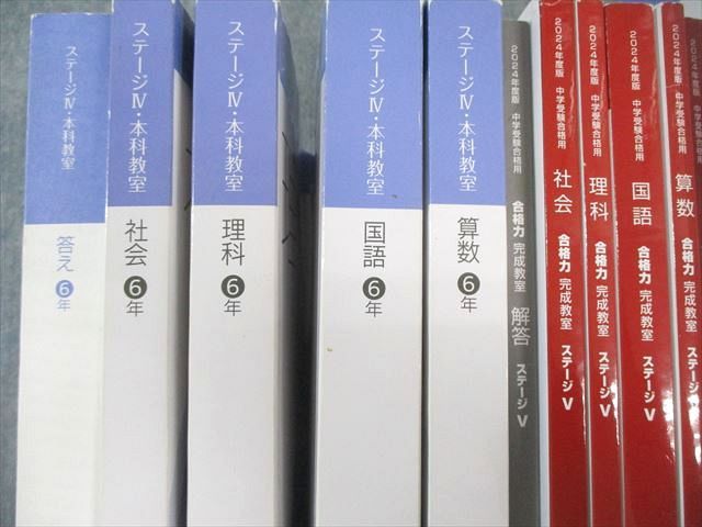 日能研 小6 本科/合格力完成教室/栄冠への道 ステージIV/V 国語/算数