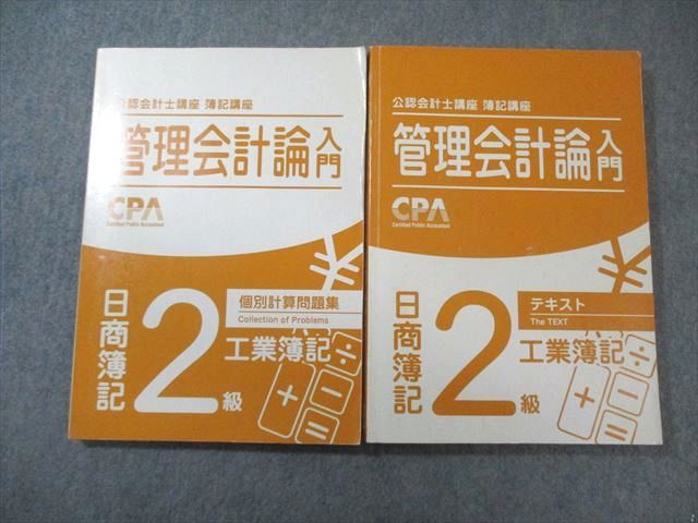 CPA会計学院 公認会計士講座 管理会計論入門 日商簿記2級 工業