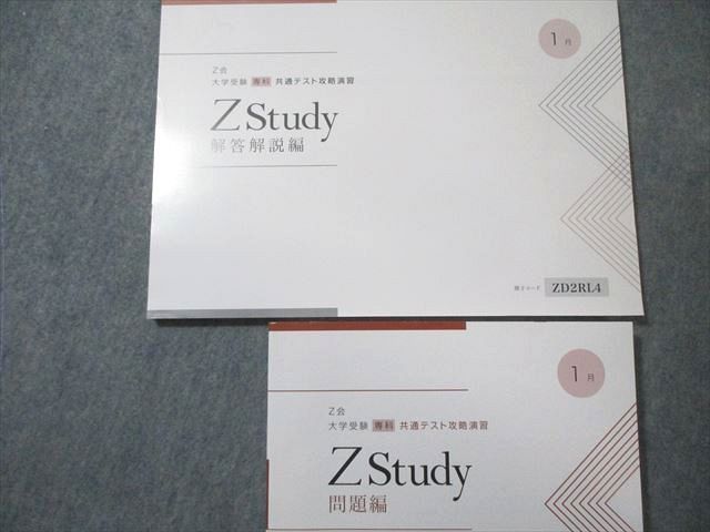 Z会 Zstudy 大学受験専科 共通テスト攻略演習 2023年4月～2024年1月