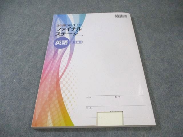 塾専用 中3 3年間の総仕上げ ファイナルステージ 英語 新訂版 書き込み