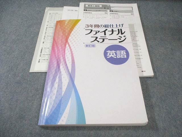塾専用 中3 3年間の総仕上げ ファイナルステージ 英語 新訂版 書き込み