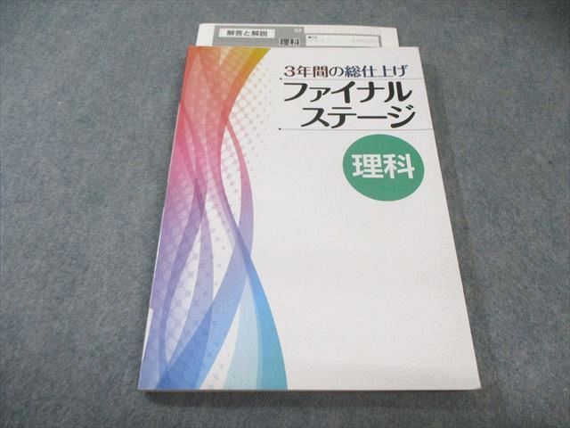 塾専用 中3 3年間の総仕上げ ファイナルステージ 理科 015S5B - メルカリ