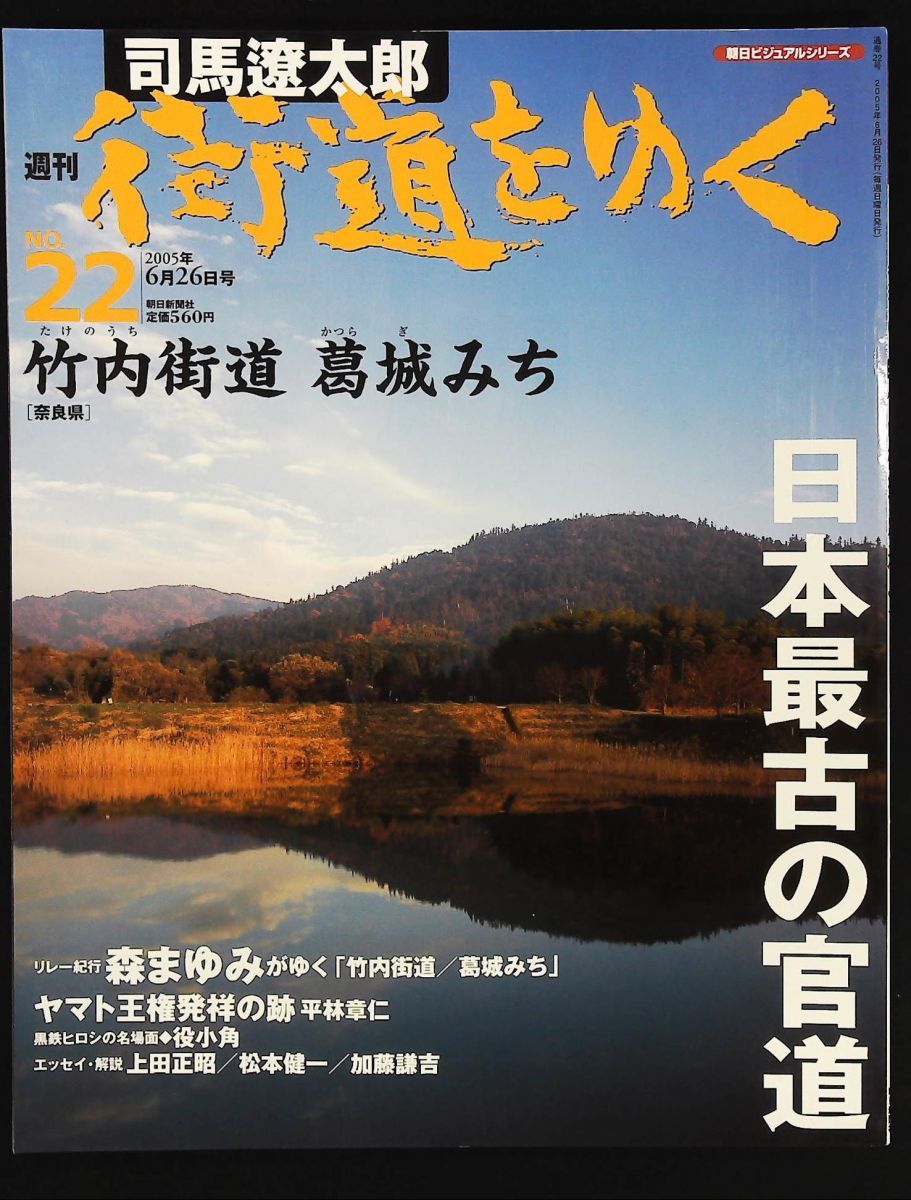 【値下げしました】週刊　司馬遼太郎　街道をゆく 全60巻 週刊 司馬遼太郎 街道をゆく 22号 6/26号 竹内街道 葛城みち 朝日新聞