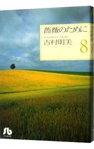 薔薇のために 8／吉村明美 - メルカリ