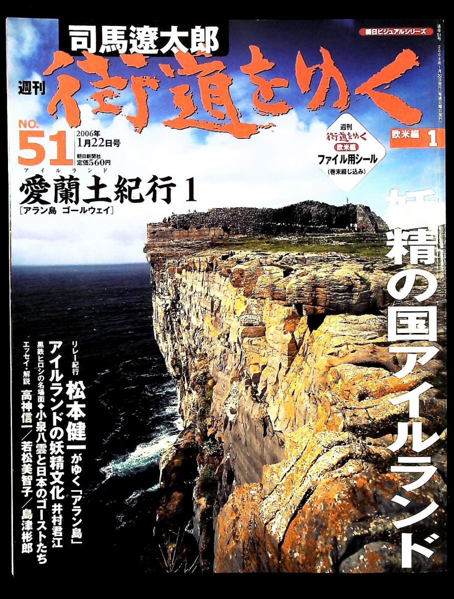 週刊 司馬遼太郎 街道をゆく No 51 欧米編1 愛蘭土 アイルランド 紀行 アラン島 ゴールウェイ 朝日新聞社