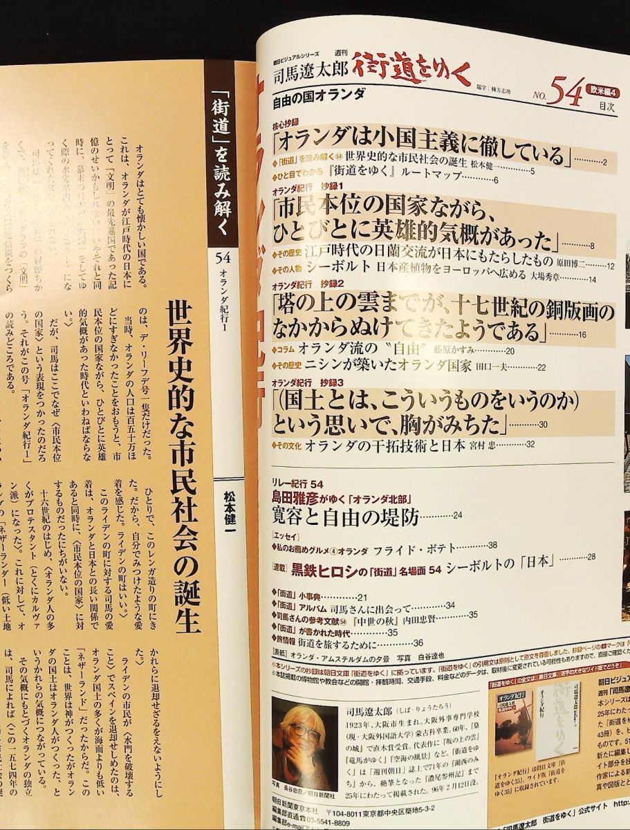 週刊 司馬遼太郎 街道をゆく No.54 欧米編4 オランダ紀行 アムステルダム ライデン 朝日新聞社