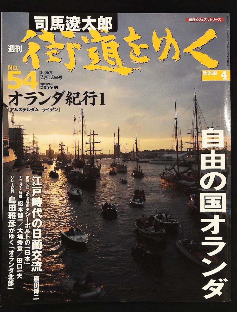 週刊 司馬遼太郎 街道をゆく No.54 欧米編4 オランダ紀行 アムステルダム ライデン 朝日新聞社