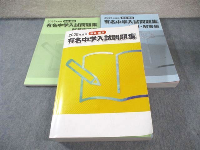 声の教育社 2025年度用 国立・私立 有名中学入試問題集 国語/算数/