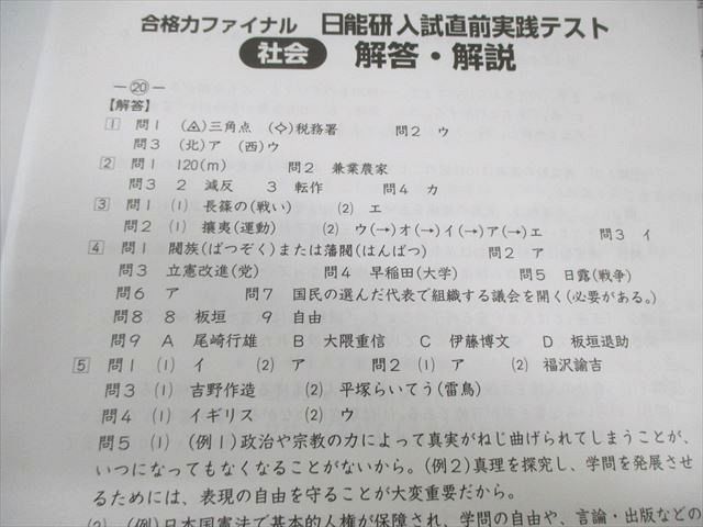 日能研 合格力ファイナル 入試直前実践テスト20 社会 2024 003s2C
